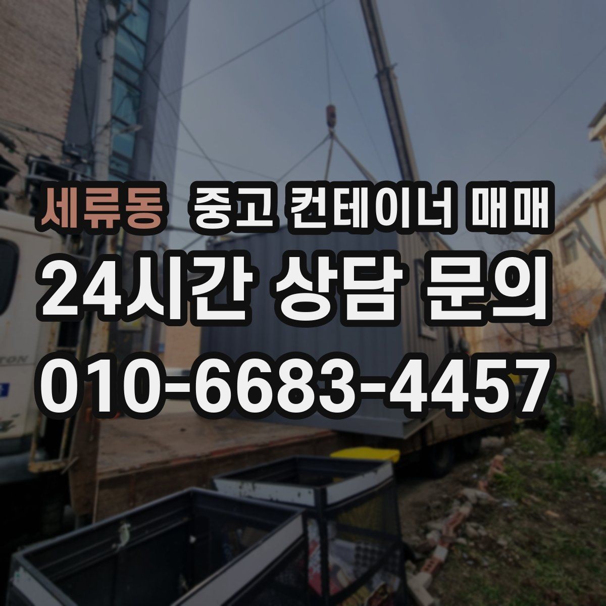 세류동 중고 컨테이너 매매 사용 기간이 짧아도 점검할 손상 항목