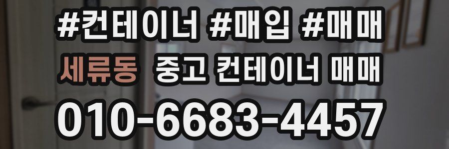 세류동 중고 컨테이너 매매