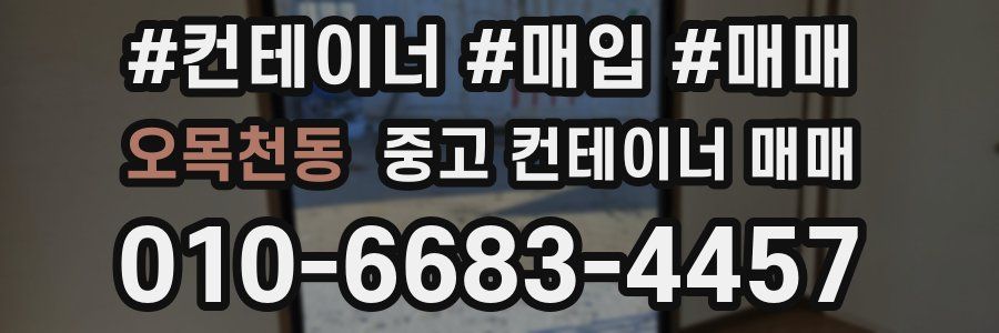 오목천동 중고 컨테이너 매매