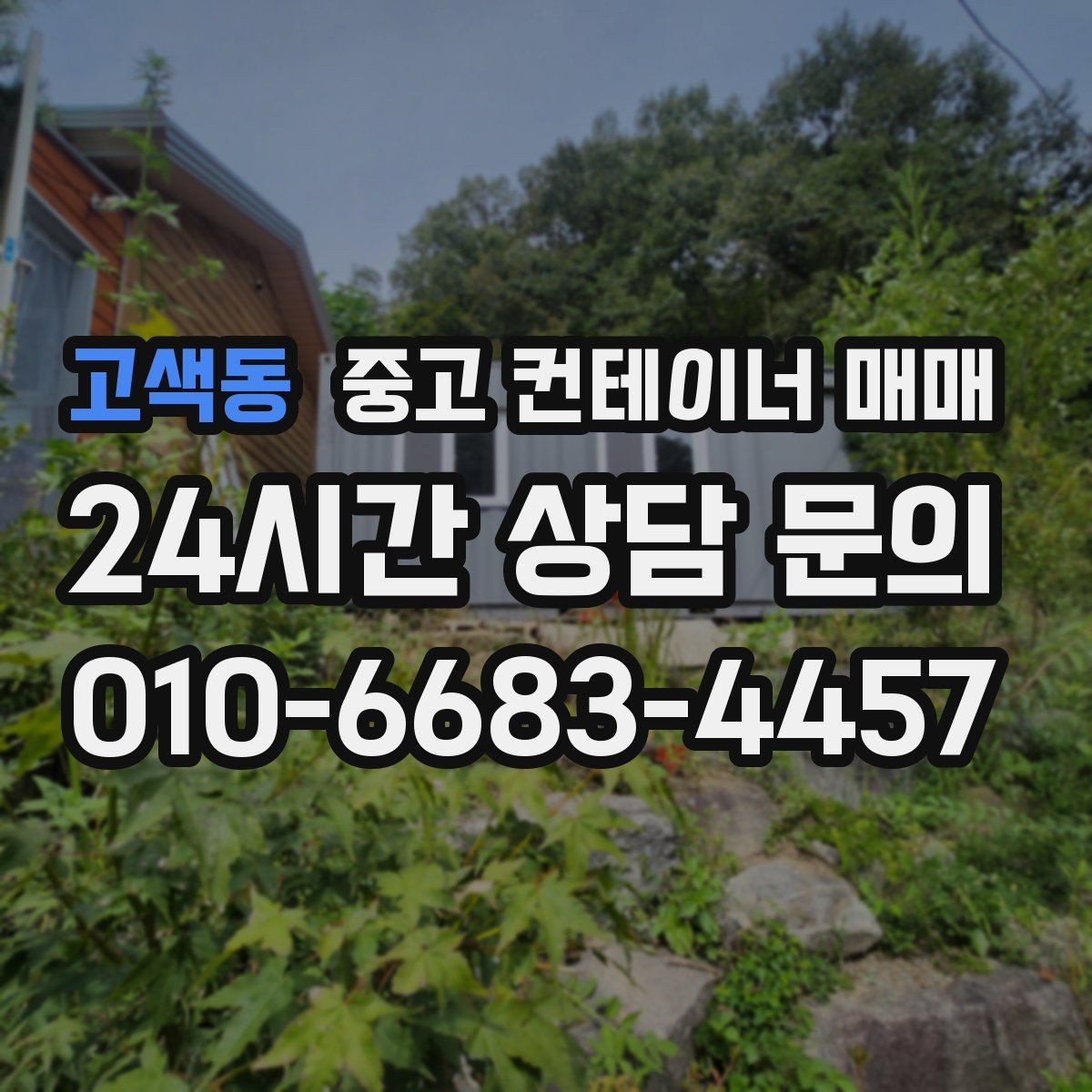 고색동 중고 컨테이너 매매 사용 흔적이 많은 제품을 고를 때 보는 기준