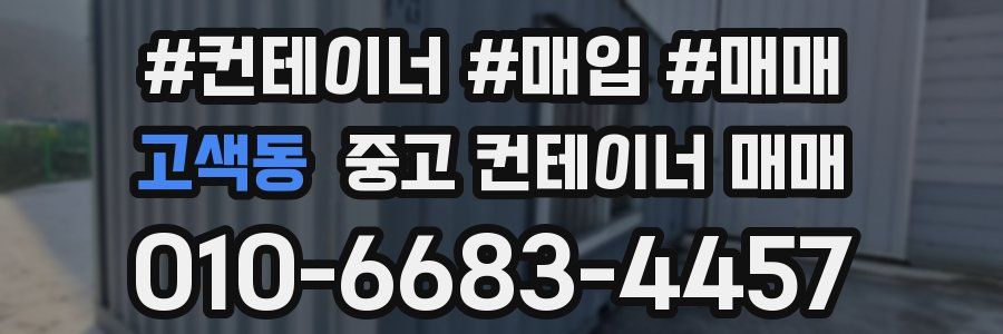 고색동 중고 컨테이너 매매