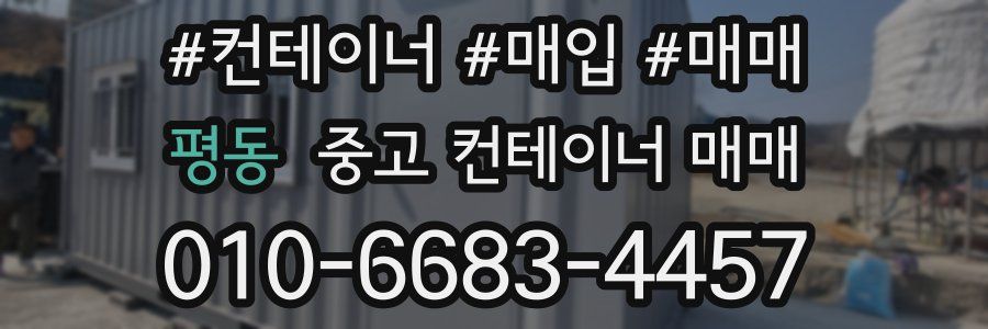 평동 중고 컨테이너 매매