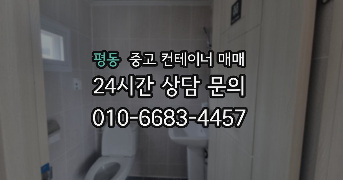 평동 중고 컨테이너 매매