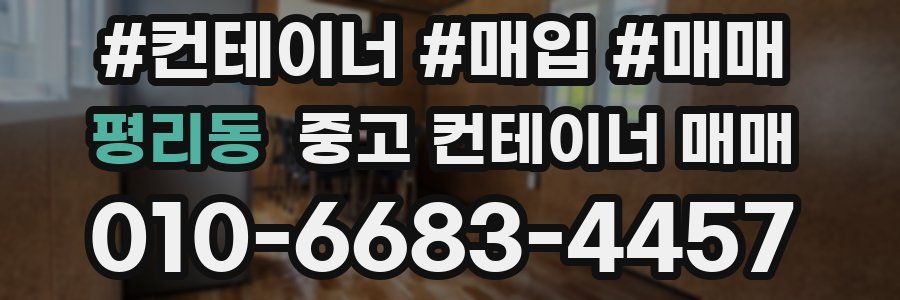 평리동 중고 컨테이너 매매