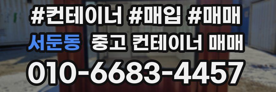 서둔동 중고 컨테이너 매매