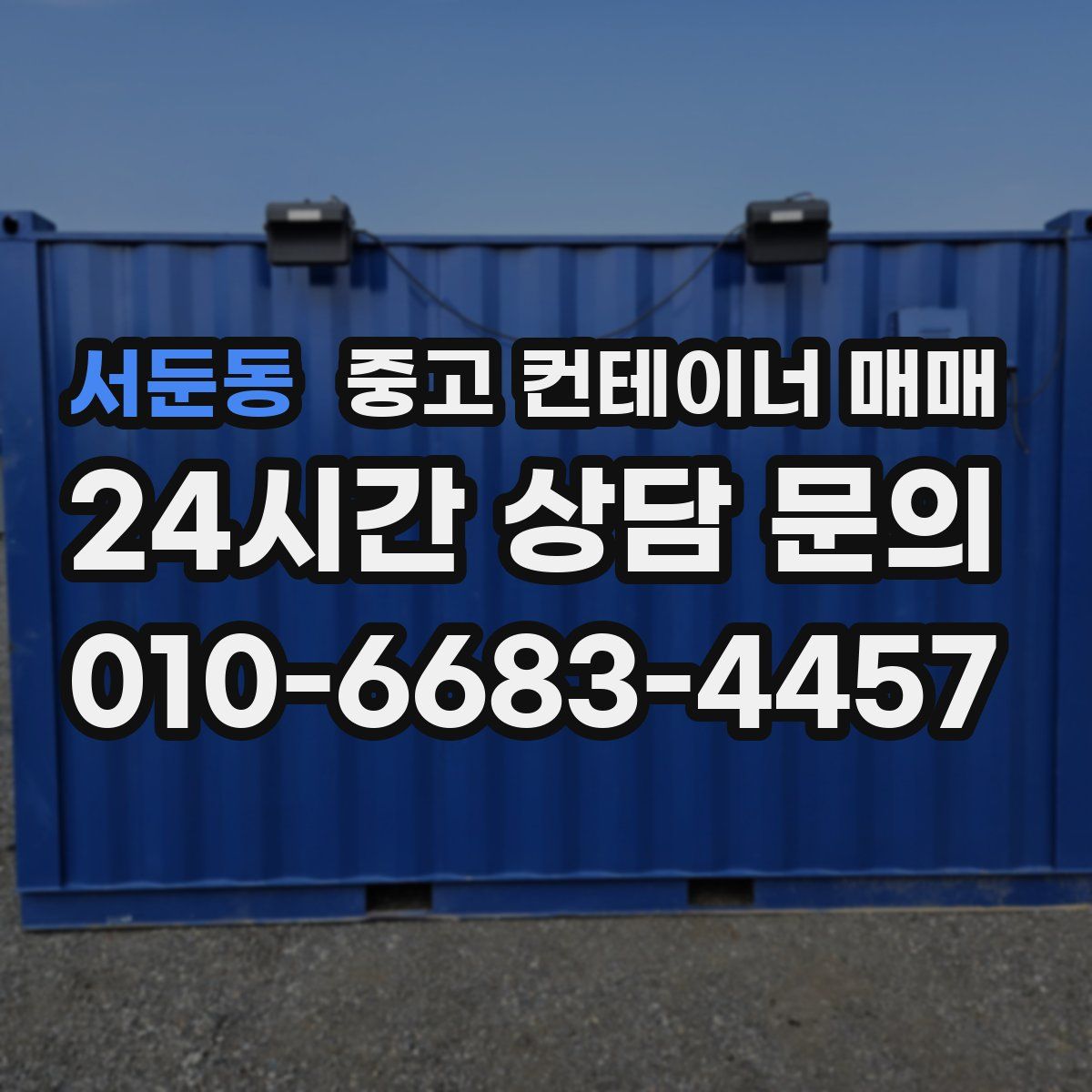 서둔동 중고 컨테이너 매매