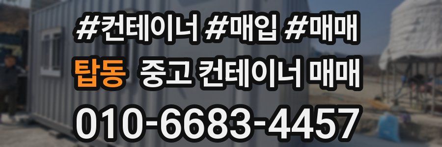 탑동 중고 컨테이너 매매