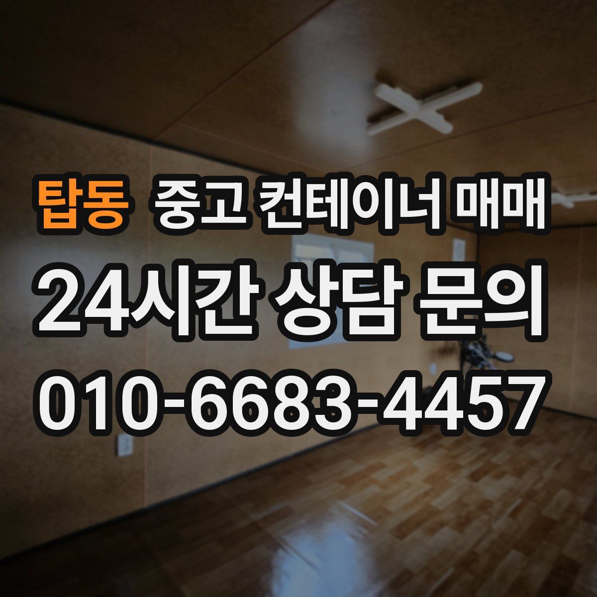 탑동 중고 컨테이너 매매