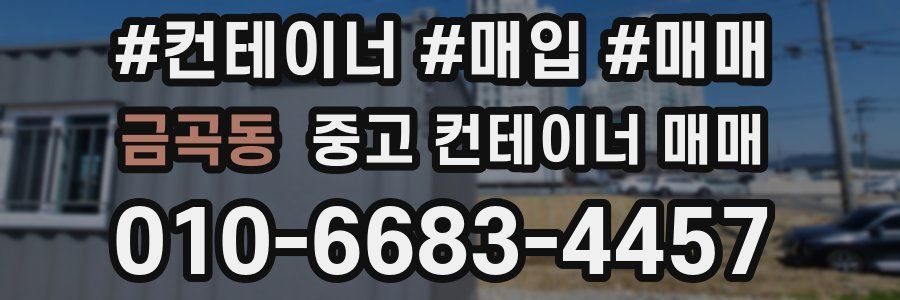 금곡동 중고 컨테이너 매매