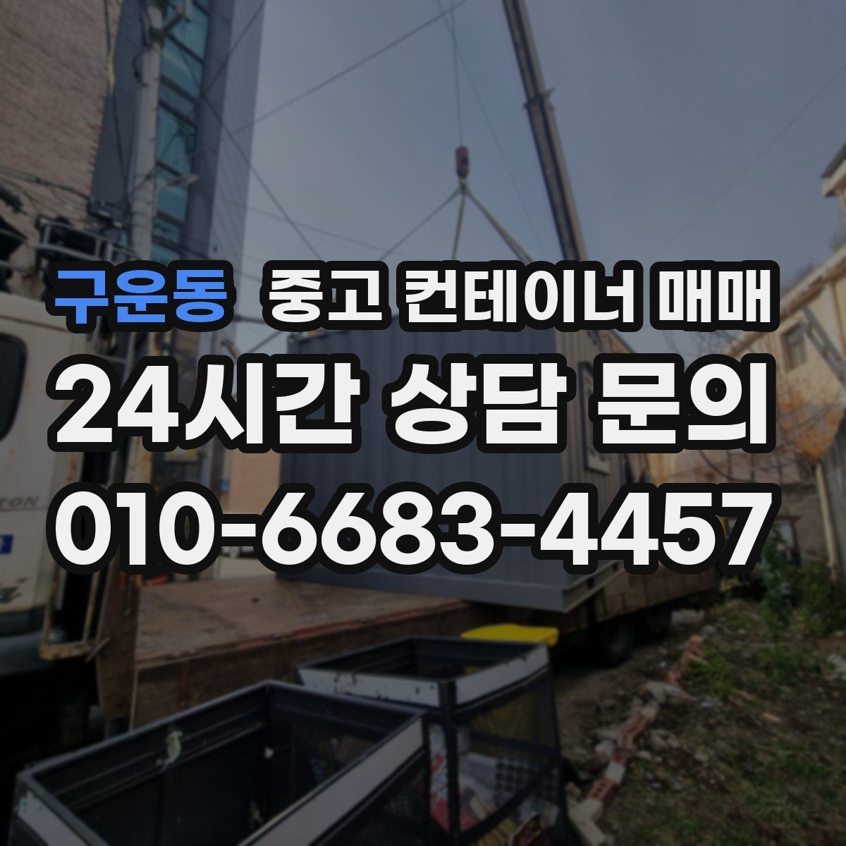 구운동 중고 컨테이너 매매 내부 청결 상태를 보관 품목에 맞춰 보는 법