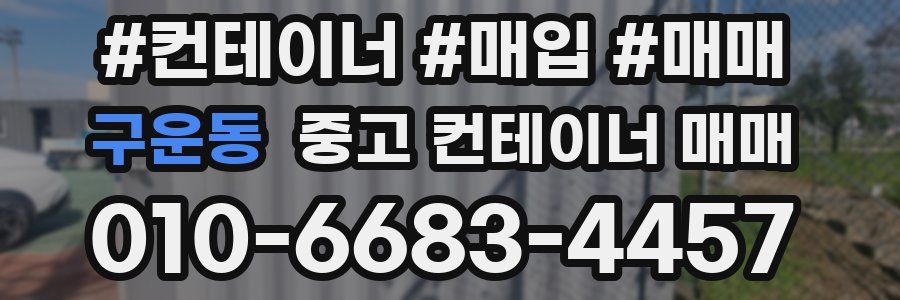 구운동 중고 컨테이너 매매