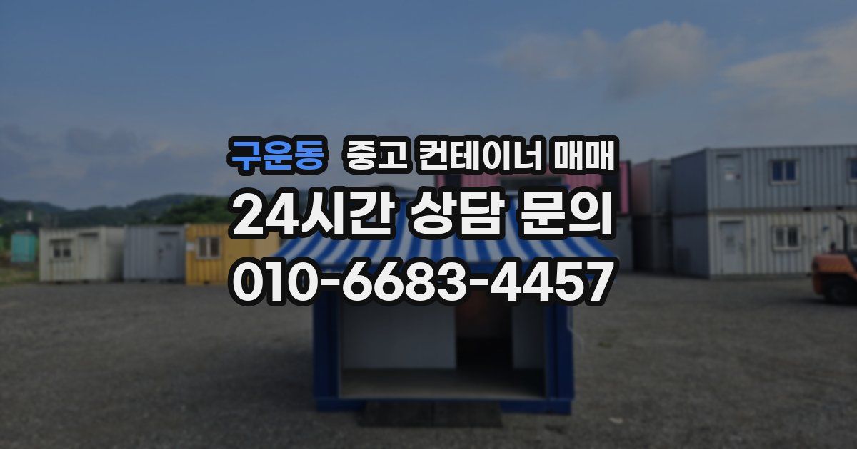 구운동 중고 컨테이너 매매