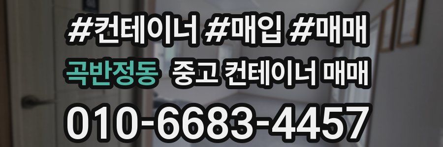 곡반정동 중고 컨테이너 매매