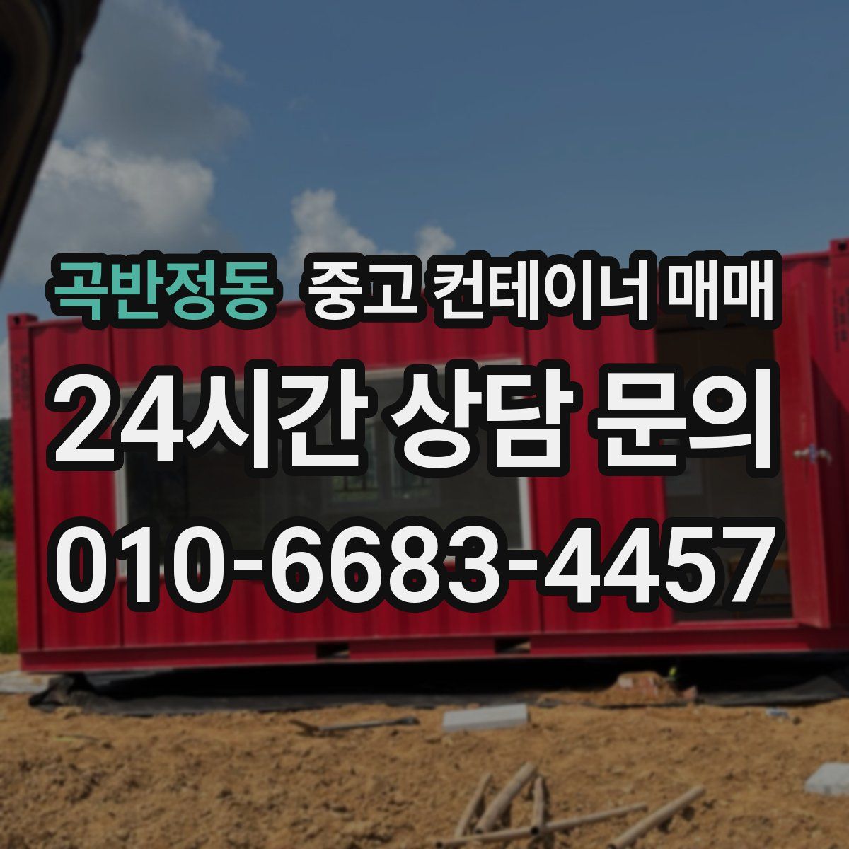곡반정동 중고 컨테이너 매매