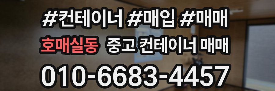 호매실동 중고 컨테이너 매매
