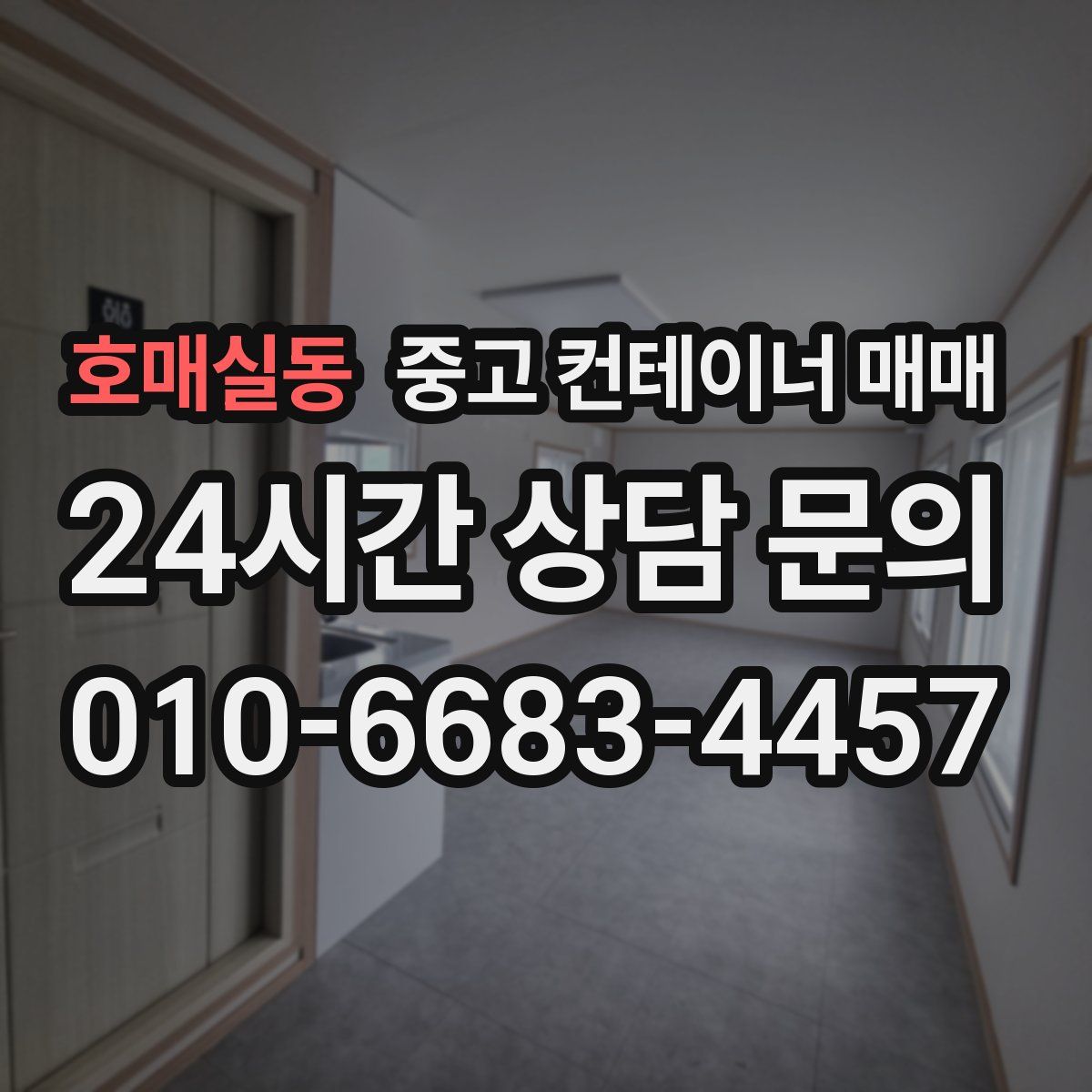 호매실동 중고 컨테이너 매매