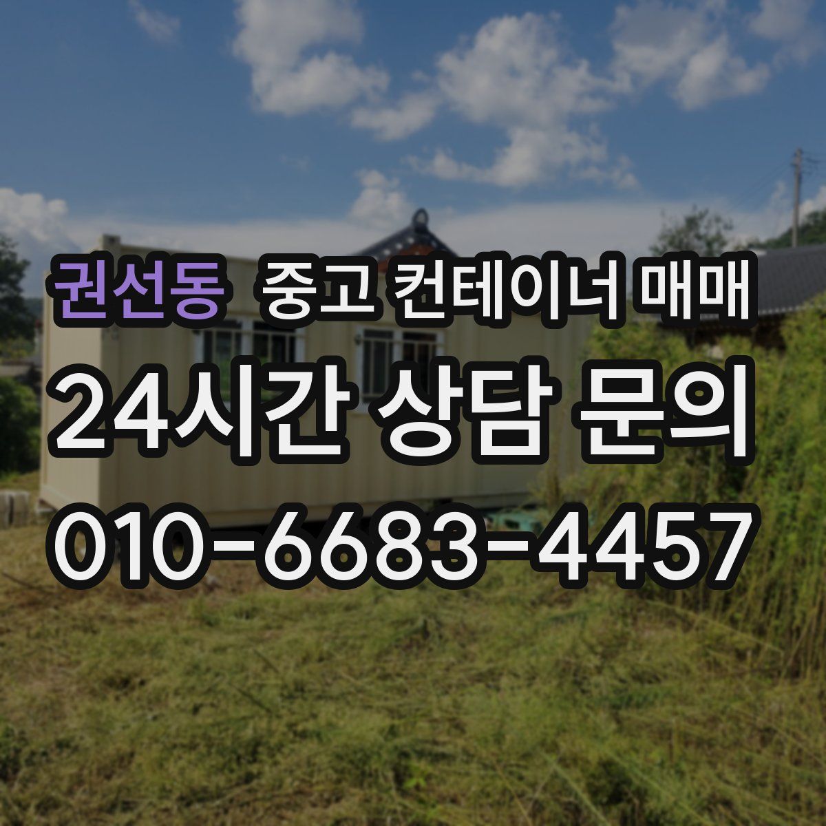권선동 중고 컨테이너 매매