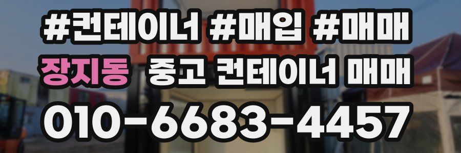 장지동 중고 컨테이너 매매