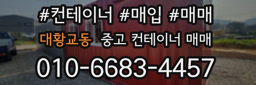 대황교동 중고 컨테이너 매매