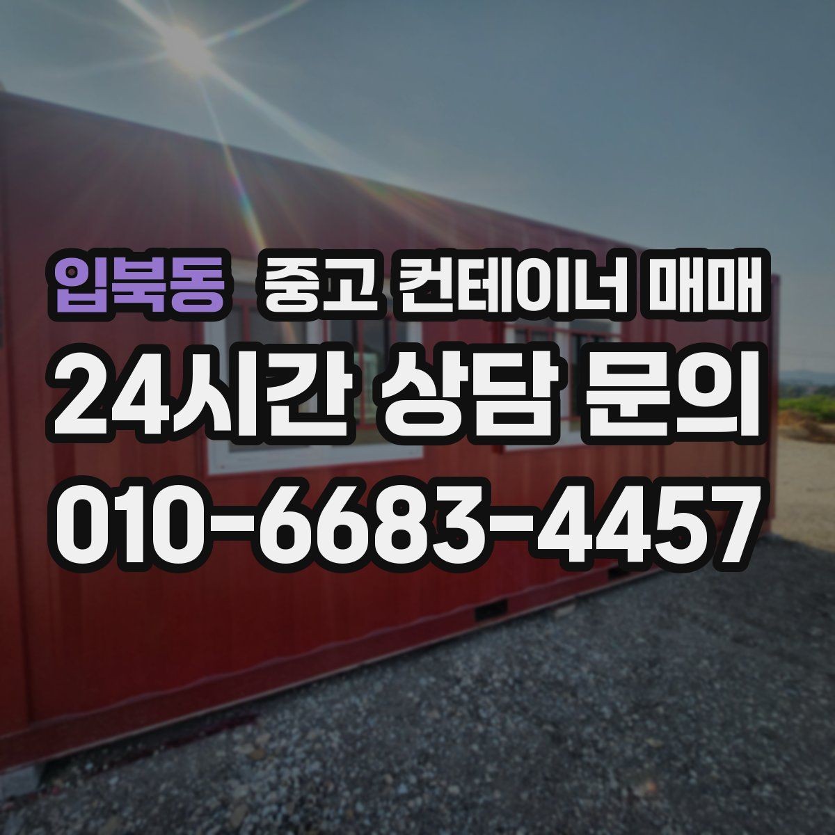 입북동 중고 컨테이너 매매 농자재 보관에 맞는 내부 상태 살펴보기