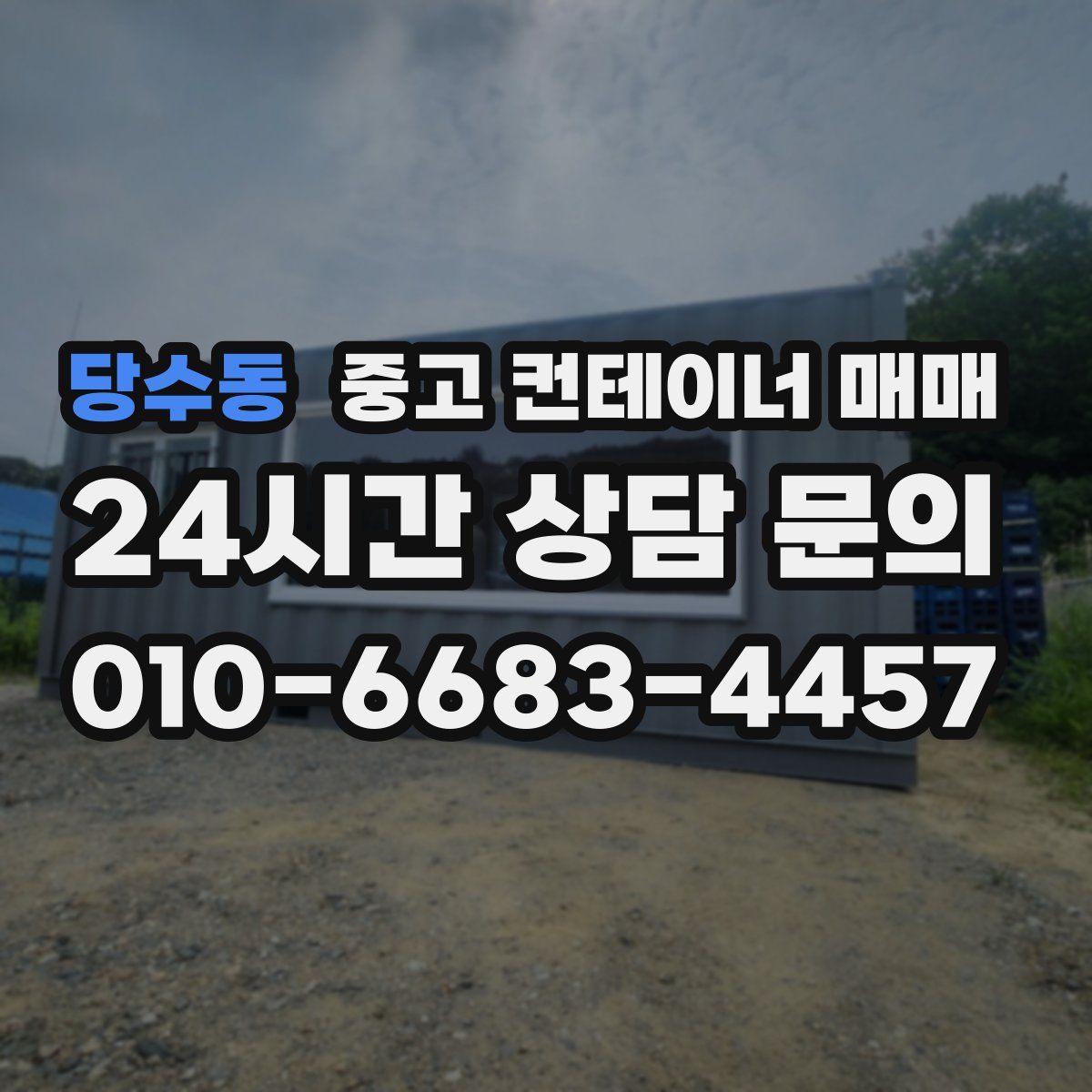 당수동 중고 컨테이너 매매