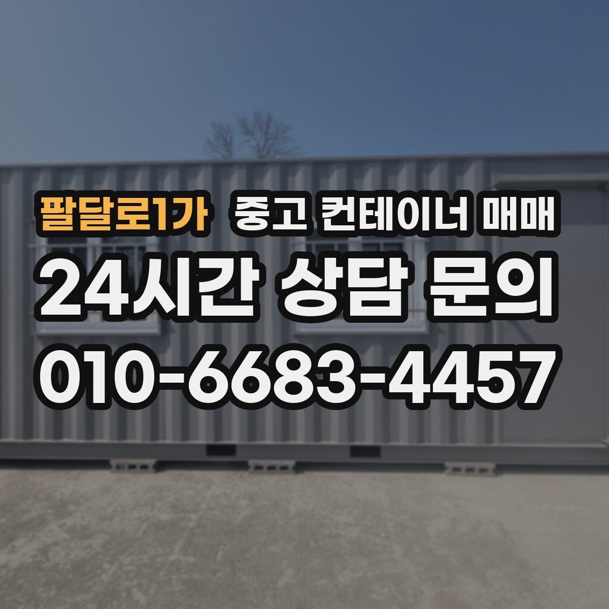 팔달로1가 중고 컨테이너 매매 창고용으로 볼 때 바닥과 문 상태 확인