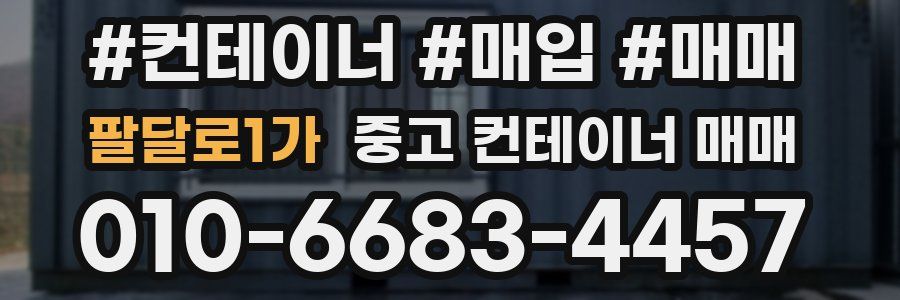 팔달로1가 중고 컨테이너 매매