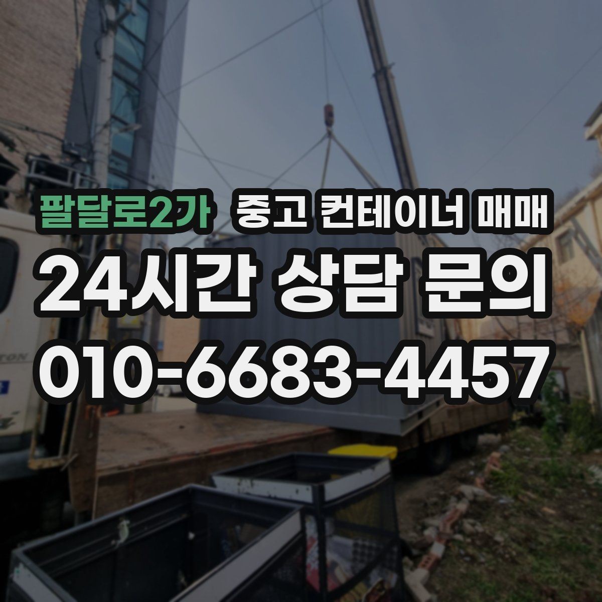 팔달로2가 중고 컨테이너 매매 재사용 전 점검해야 할 누수와 부식