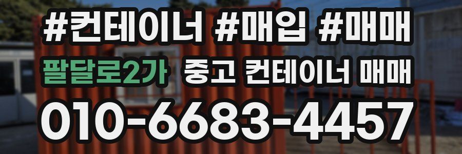 팔달로2가 중고 컨테이너 매매