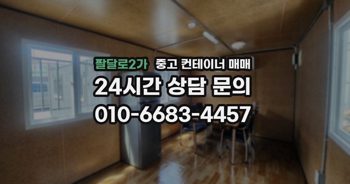 팔달로2가 중고 컨테이너 매매