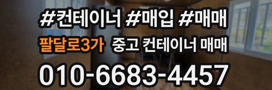 팔달로3가 중고 컨테이너 매매