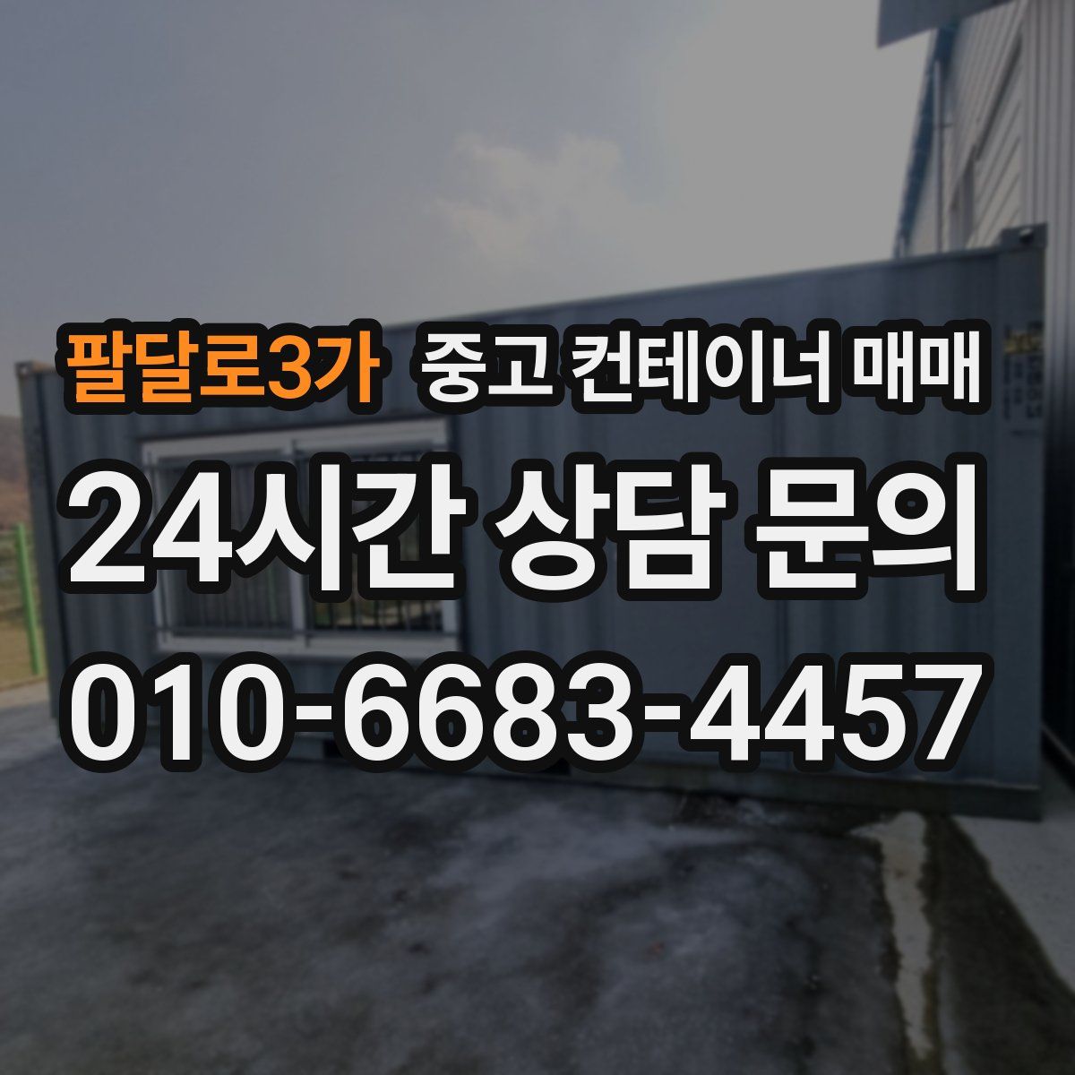 팔달로3가 중고 컨테이너 매매