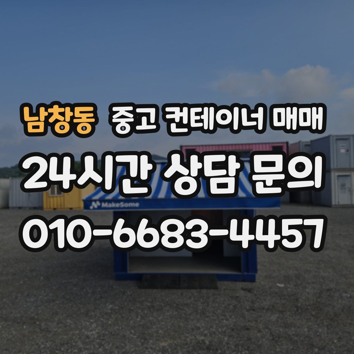 남창동 중고 컨테이너 매매