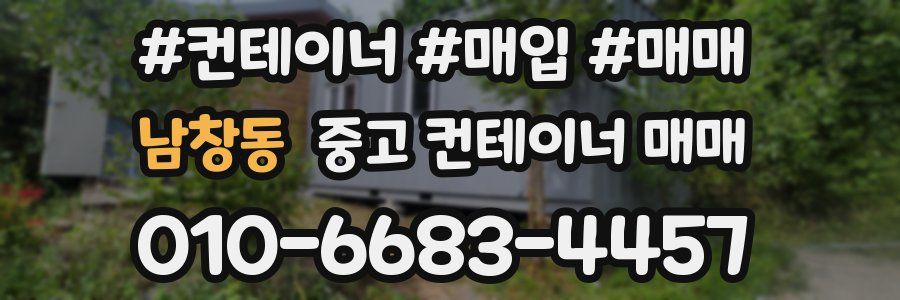 남창동 중고 컨테이너 매매