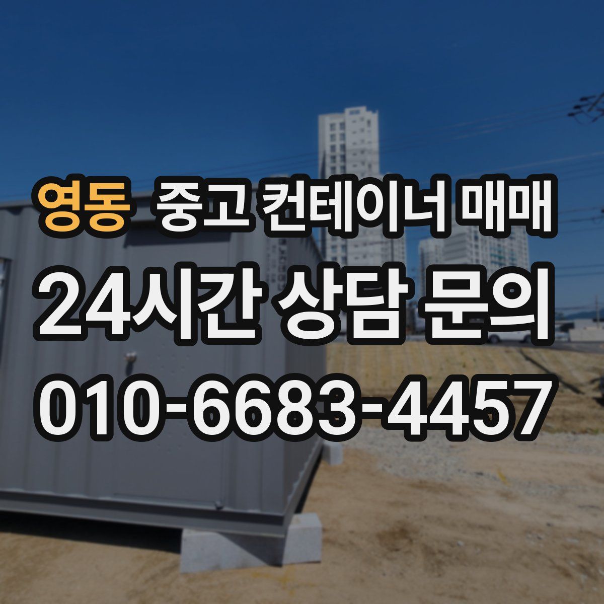 영동 중고 컨테이너 매매