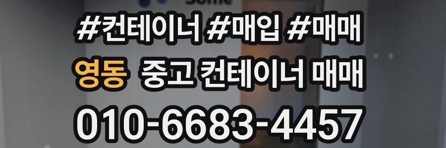 영동 중고 컨테이너 매매