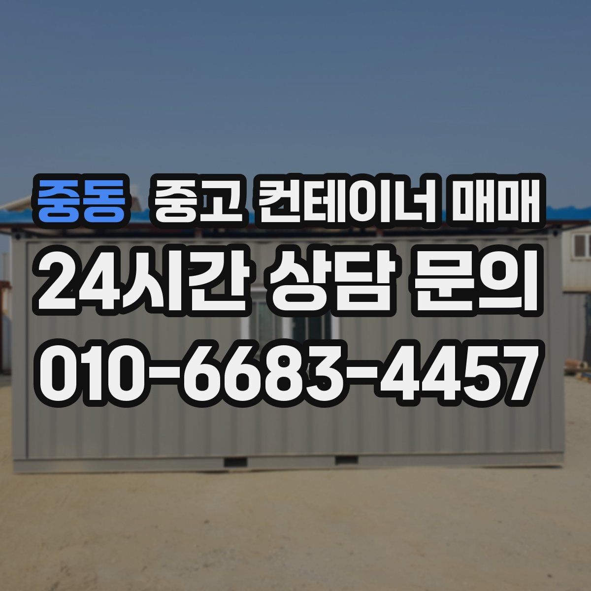중동 중고 컨테이너 매매 상태에 따라 달라지는 활용도