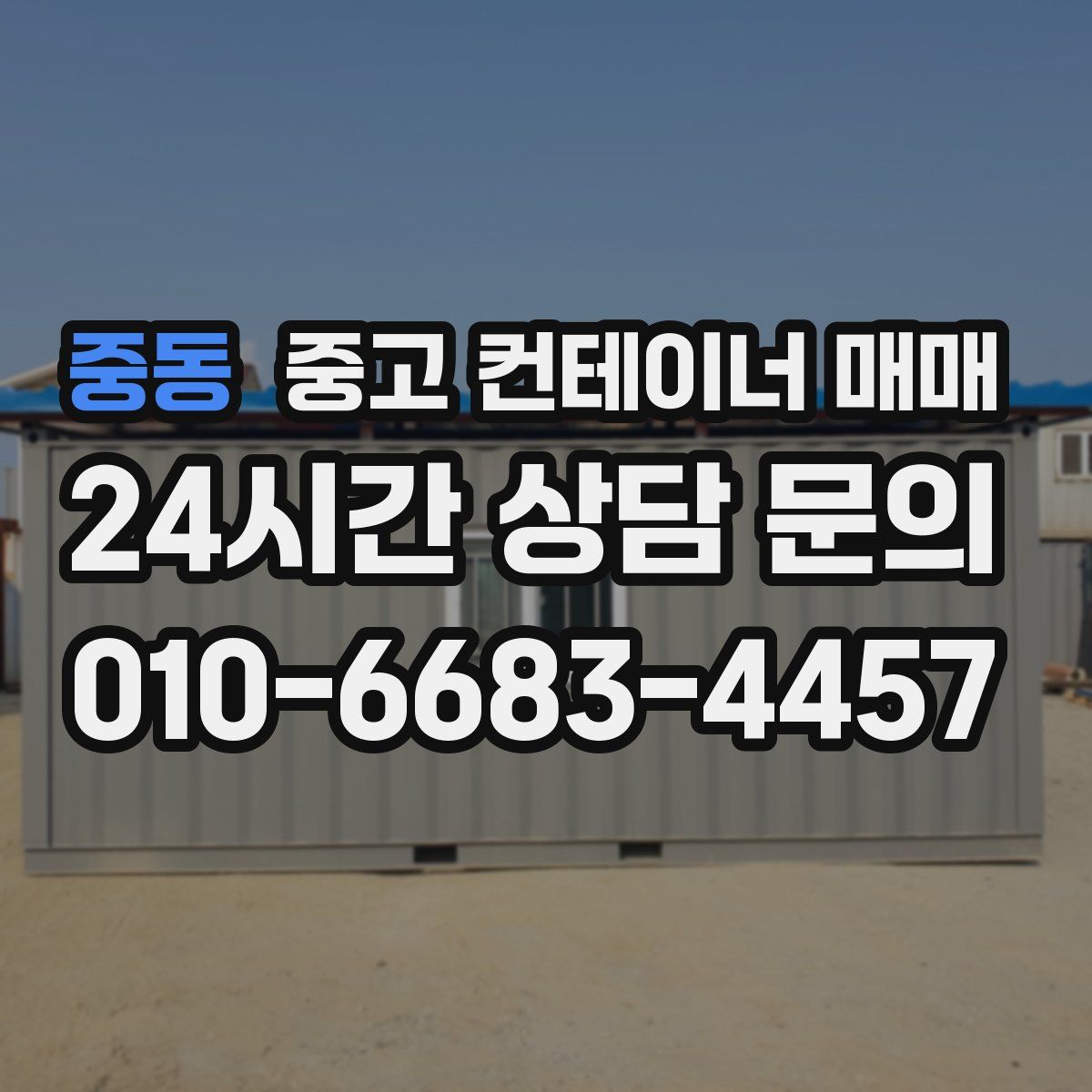 중동 중고 컨테이너 매매