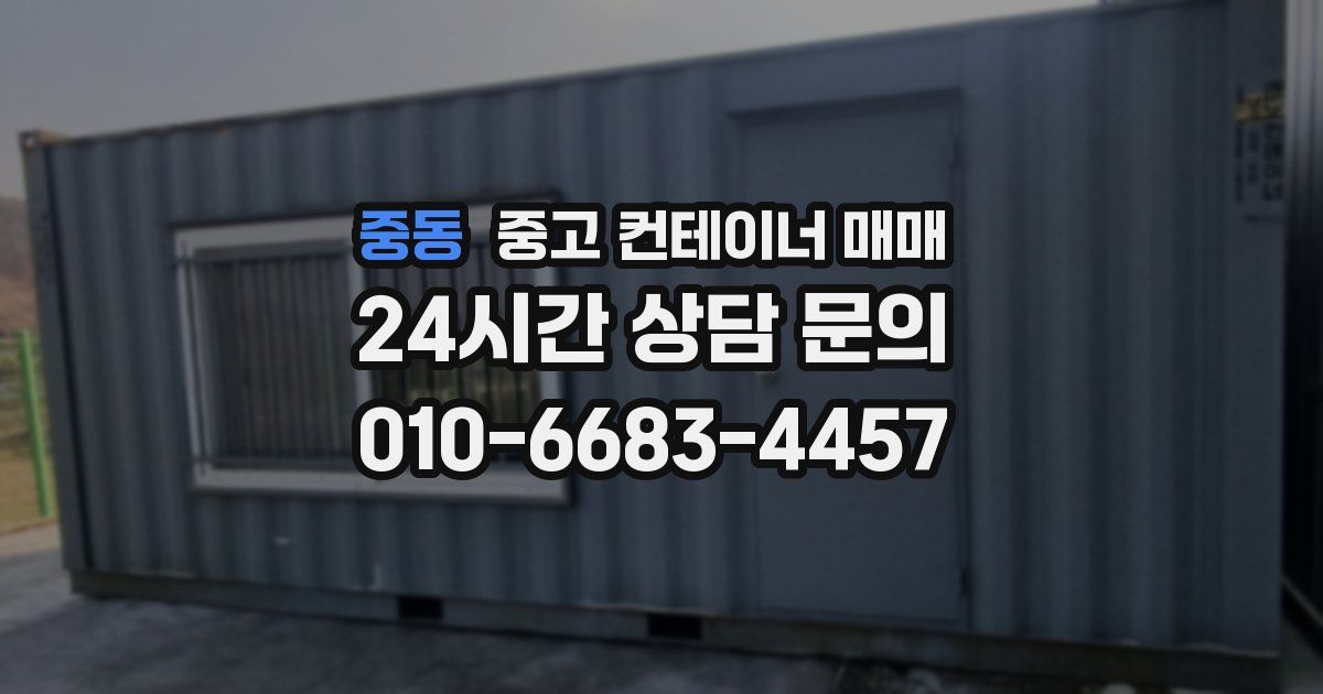 중동 중고 컨테이너 매매