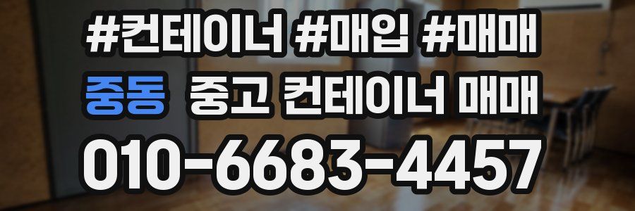 중동 중고 컨테이너 매매