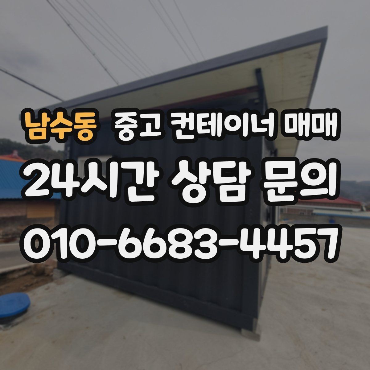 남수동 중고 컨테이너 매매 보관 목적별 환기와 단열 조건