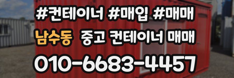 남수동 중고 컨테이너 매매