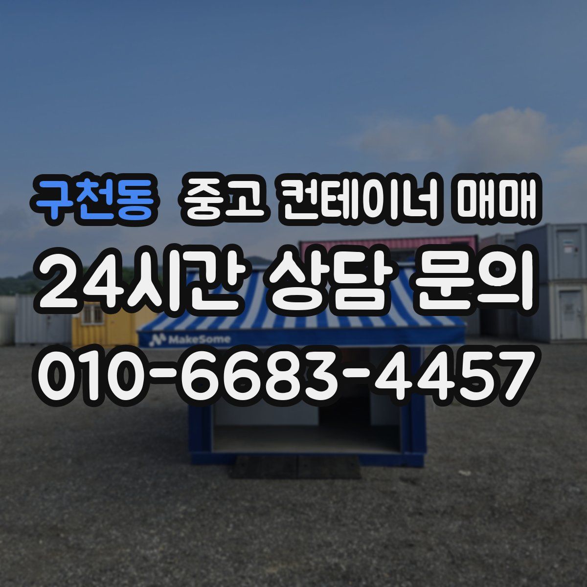 구천동 중고 컨테이너 매매