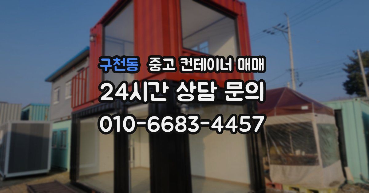 구천동 중고 컨테이너 매매