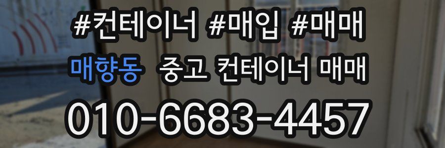 매향동 중고 컨테이너 매매