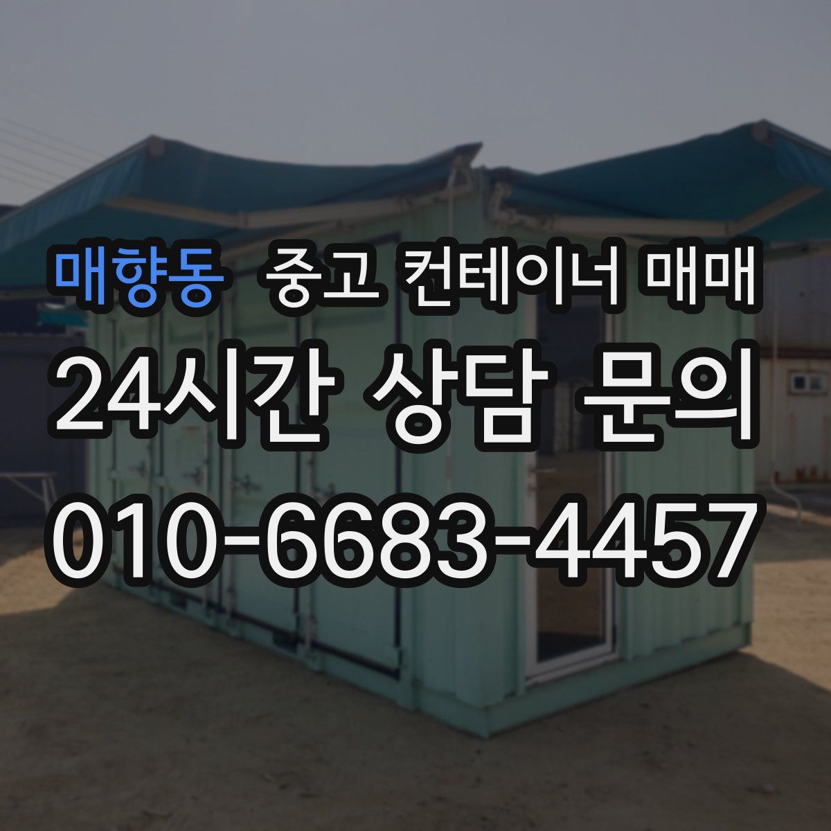 매향동 중고 컨테이너 매매
