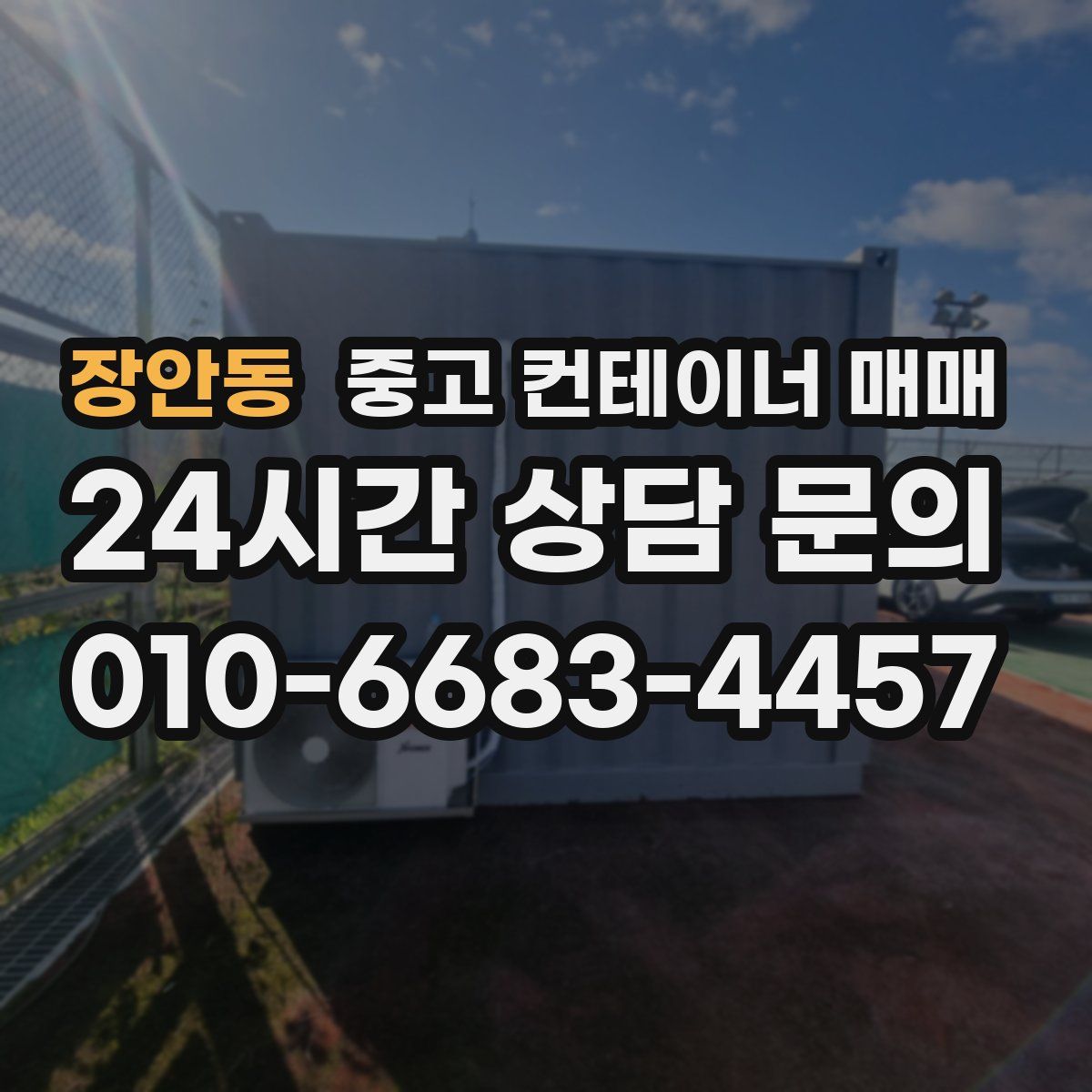 장안동 중고 컨테이너 매매