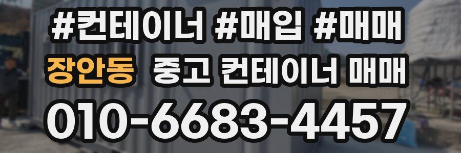 장안동 중고 컨테이너 매매