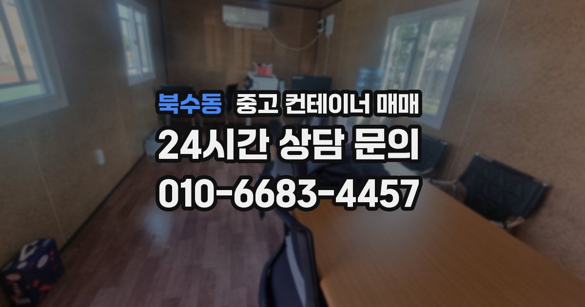 북수동 중고 컨테이너 매매