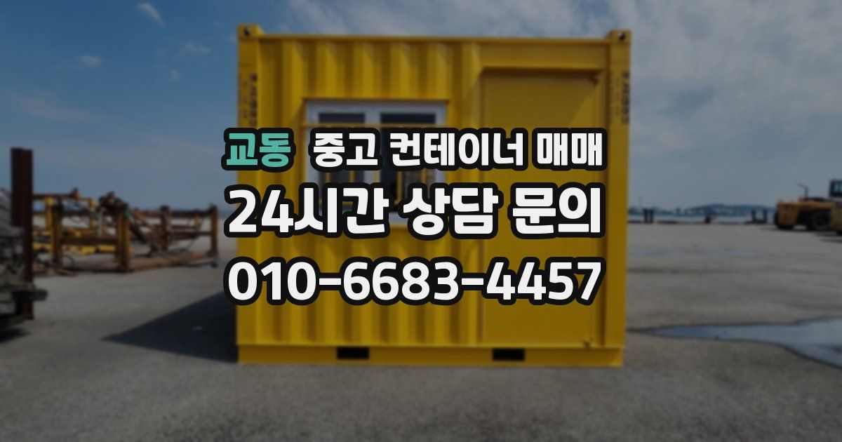 교동 중고 컨테이너 매매